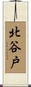 北谷戸 Scroll