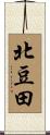 北豆田 Scroll