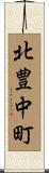 北豊中町 Scroll