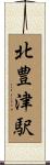 北豊津駅 Scroll
