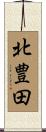 北豊田 Scroll