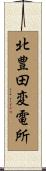 北豊田変電所 Scroll