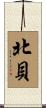 北貝 Scroll