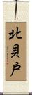 北貝戸 Scroll