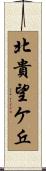 北貴望ケ丘 Scroll