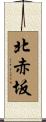 北赤坂 Scroll