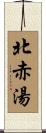北赤湯 Scroll