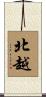 北越 Scroll