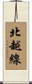 北越線 Scroll