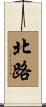 北路 Scroll