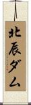北辰ダム Scroll