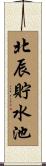 北辰貯水池 Scroll