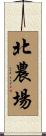 北農場 Scroll