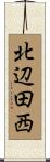 北辺田西 Scroll