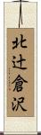 北辻倉沢 Scroll
