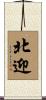 北迎 Scroll