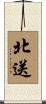 北送 Scroll
