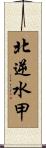 北逆水甲 Scroll