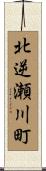 北逆瀬川町 Scroll