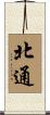 北通 Scroll
