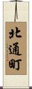 北通町 Scroll