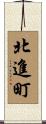 北進町 Scroll