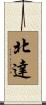 北達 Scroll