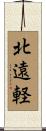 北遠軽 Scroll