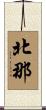 北那 Scroll