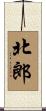 北郎 Scroll