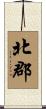 北郡 Scroll