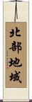 北部地域 Scroll