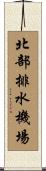 北部排水機場 Scroll