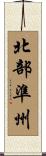 北部準州 Scroll