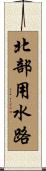 北部用水路 Scroll