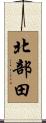 北部田 Scroll