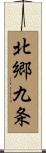 北郷九条 Scroll