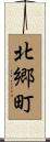 北郷町 Scroll