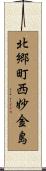 北郷町西妙金島 Scroll
