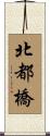 北都橋 Scroll