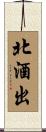 北酒出 Scroll