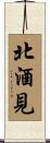 北酒見 Scroll