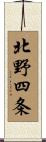 北野四条 Scroll