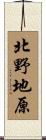 北野地原 Scroll