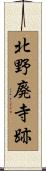 北野廃寺跡 Scroll