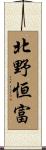 北野恒富 Scroll