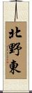 北野東 Scroll