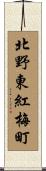 北野東紅梅町 Scroll