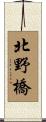 北野橋 Scroll