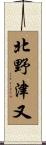 北野津又 Scroll
